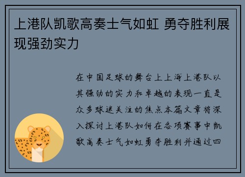 上港队凯歌高奏士气如虹 勇夺胜利展现强劲实力