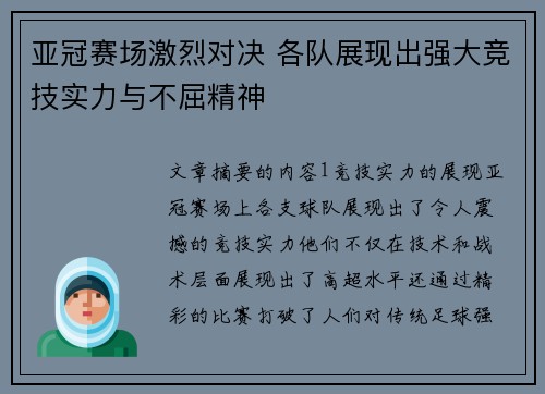亚冠赛场激烈对决 各队展现出强大竞技实力与不屈精神