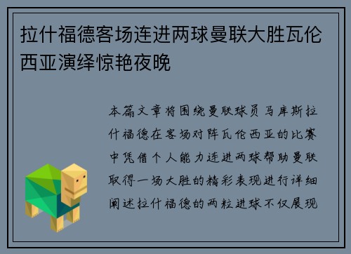 拉什福德客场连进两球曼联大胜瓦伦西亚演绎惊艳夜晚