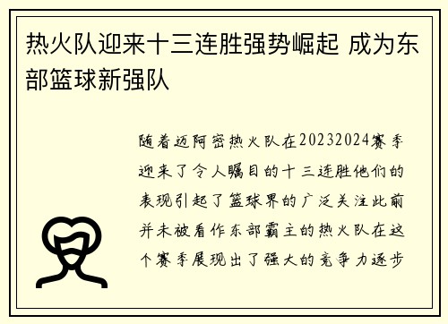 热火队迎来十三连胜强势崛起 成为东部篮球新强队