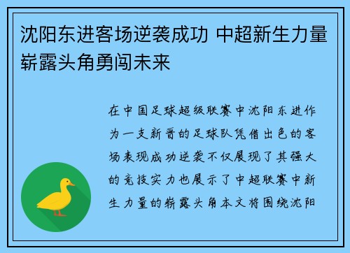 沈阳东进客场逆袭成功 中超新生力量崭露头角勇闯未来
