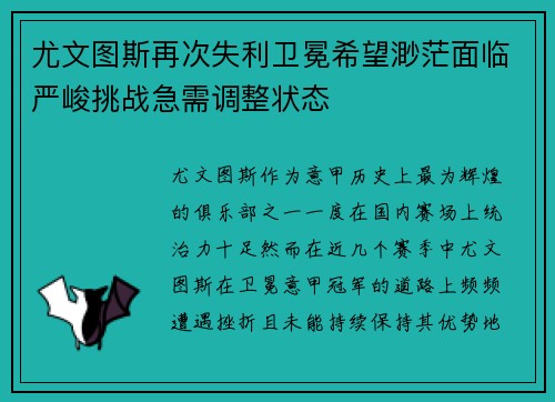 尤文图斯再次失利卫冕希望渺茫面临严峻挑战急需调整状态