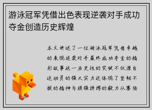 游泳冠军凭借出色表现逆袭对手成功夺金创造历史辉煌