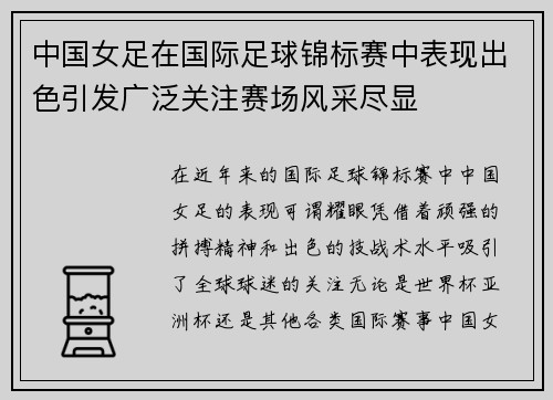 中国女足在国际足球锦标赛中表现出色引发广泛关注赛场风采尽显