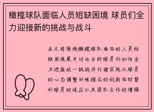 橄榄球队面临人员短缺困境 球员们全力迎接新的挑战与战斗