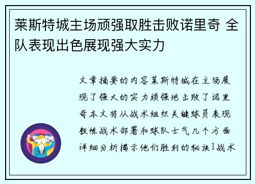 莱斯特城主场顽强取胜击败诺里奇 全队表现出色展现强大实力