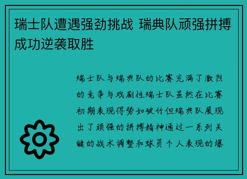 瑞士队遭遇强劲挑战 瑞典队顽强拼搏成功逆袭取胜