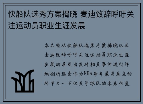 快船队选秀方案揭晓 麦迪致辞呼吁关注运动员职业生涯发展