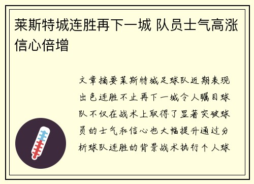 莱斯特城连胜再下一城 队员士气高涨信心倍增
