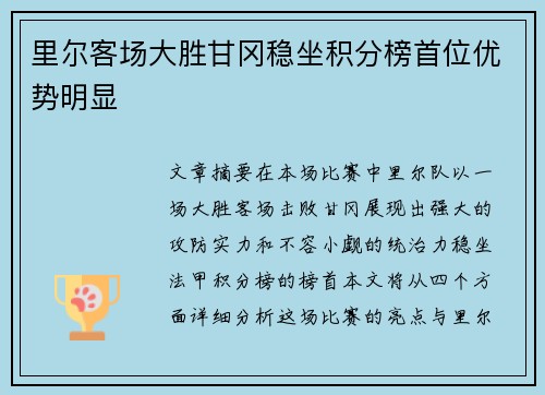 里尔客场大胜甘冈稳坐积分榜首位优势明显