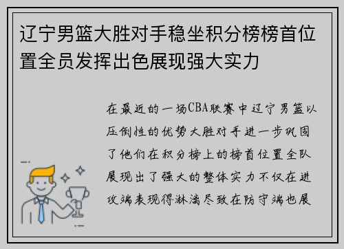 辽宁男篮大胜对手稳坐积分榜榜首位置全员发挥出色展现强大实力