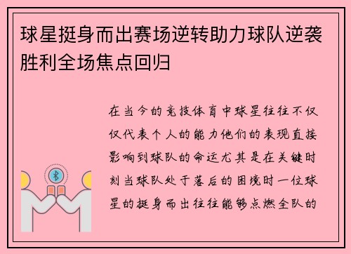 球星挺身而出赛场逆转助力球队逆袭胜利全场焦点回归