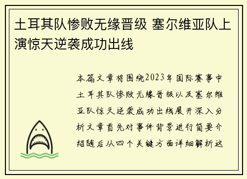 土耳其队惨败无缘晋级 塞尔维亚队上演惊天逆袭成功出线