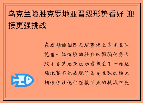 乌克兰险胜克罗地亚晋级形势看好 迎接更强挑战
