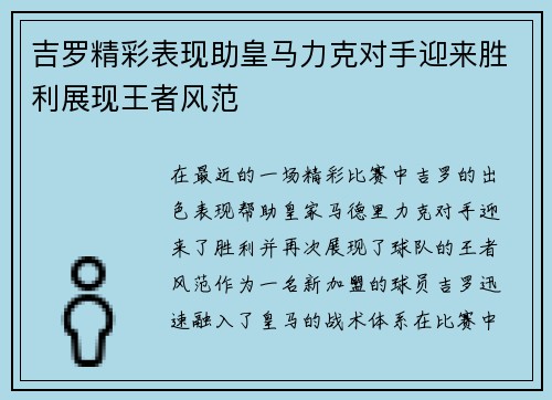 吉罗精彩表现助皇马力克对手迎来胜利展现王者风范
