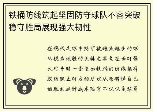 铁桶防线筑起坚固防守球队不容突破稳守胜局展现强大韧性