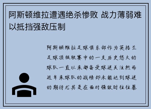 阿斯顿维拉遭遇绝杀惨败 战力薄弱难以抵挡强敌压制