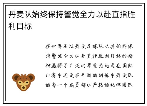 丹麦队始终保持警觉全力以赴直指胜利目标