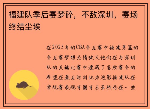 福建队季后赛梦碎，不敌深圳，赛场终结尘埃