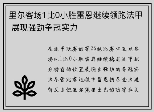 里尔客场1比0小胜雷恩继续领跑法甲 展现强劲争冠实力