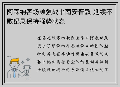 阿森纳客场顽强战平南安普敦 延续不败纪录保持强势状态