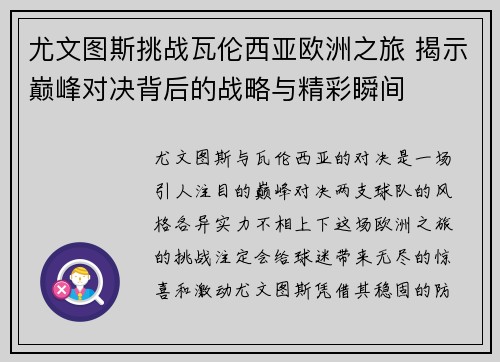 尤文图斯挑战瓦伦西亚欧洲之旅 揭示巅峰对决背后的战略与精彩瞬间