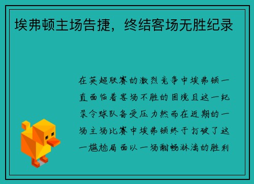 埃弗顿主场告捷，终结客场无胜纪录