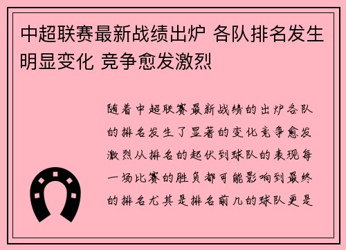 中超联赛最新战绩出炉 各队排名发生明显变化 竞争愈发激烈