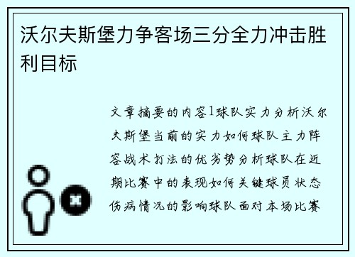 沃尔夫斯堡力争客场三分全力冲击胜利目标