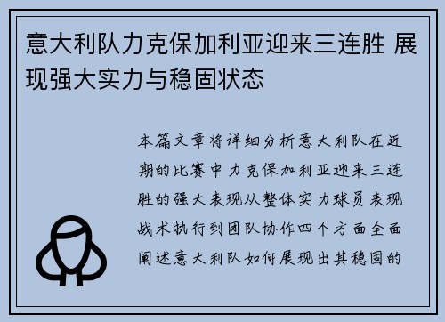 意大利队力克保加利亚迎来三连胜 展现强大实力与稳固状态