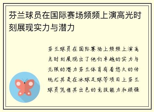 芬兰球员在国际赛场频频上演高光时刻展现实力与潜力