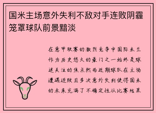 国米主场意外失利不敌对手连败阴霾笼罩球队前景黯淡