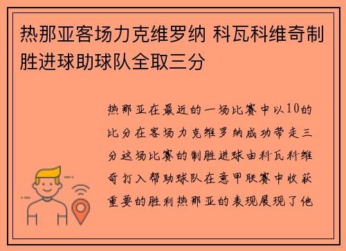 热那亚客场力克维罗纳 科瓦科维奇制胜进球助球队全取三分