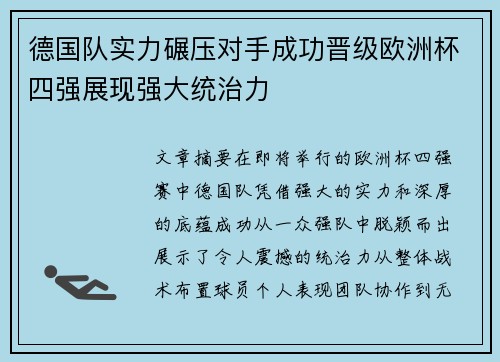 德国队实力碾压对手成功晋级欧洲杯四强展现强大统治力