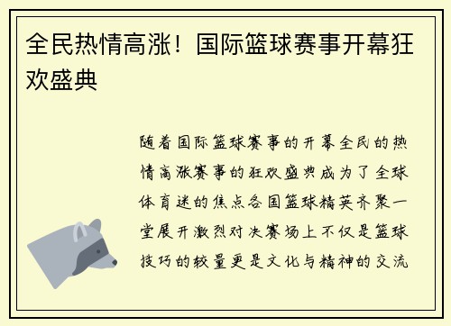 全民热情高涨！国际篮球赛事开幕狂欢盛典