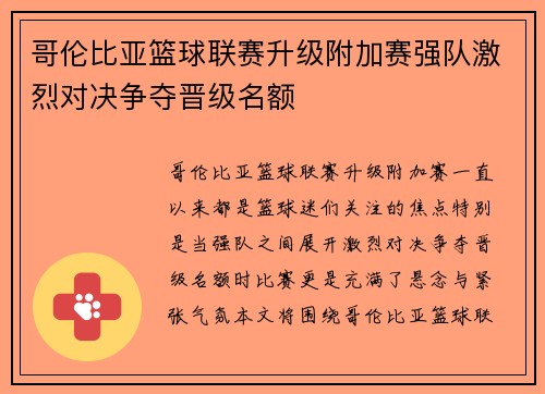 哥伦比亚篮球联赛升级附加赛强队激烈对决争夺晋级名额