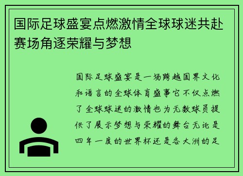 国际足球盛宴点燃激情全球球迷共赴赛场角逐荣耀与梦想