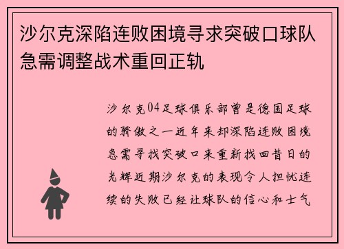 沙尔克深陷连败困境寻求突破口球队急需调整战术重回正轨