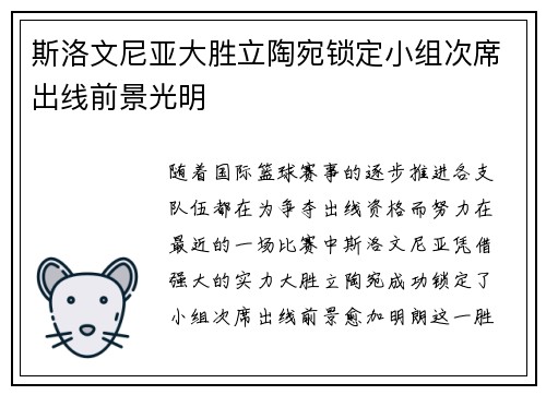 斯洛文尼亚大胜立陶宛锁定小组次席出线前景光明