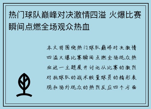 热门球队巅峰对决激情四溢 火爆比赛瞬间点燃全场观众热血