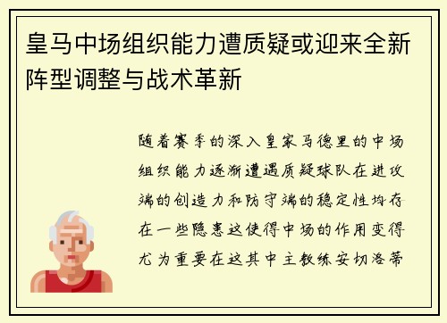 皇马中场组织能力遭质疑或迎来全新阵型调整与战术革新