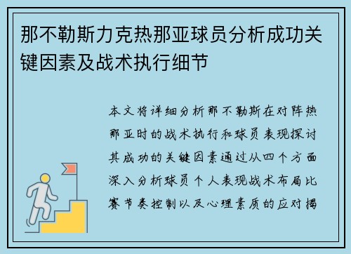 那不勒斯力克热那亚球员分析成功关键因素及战术执行细节