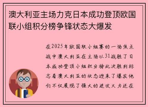 澳大利亚主场力克日本成功登顶欧国联小组积分榜争锋状态大爆发