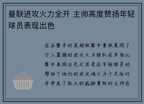 曼联进攻火力全开 主帅高度赞扬年轻球员表现出色