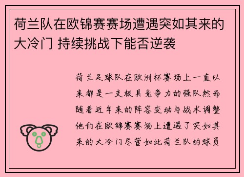荷兰队在欧锦赛赛场遭遇突如其来的大冷门 持续挑战下能否逆袭
