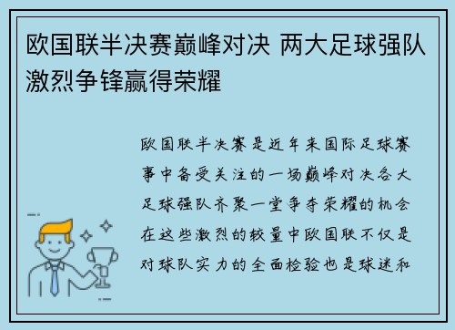 欧国联半决赛巅峰对决 两大足球强队激烈争锋赢得荣耀