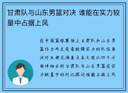 甘肃队与山东男篮对决 谁能在实力较量中占据上风