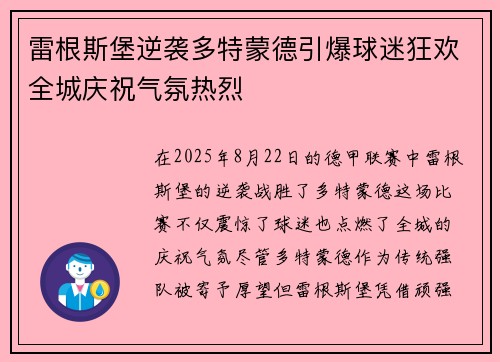 雷根斯堡逆袭多特蒙德引爆球迷狂欢全城庆祝气氛热烈