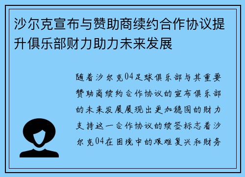 沙尔克宣布与赞助商续约合作协议提升俱乐部财力助力未来发展