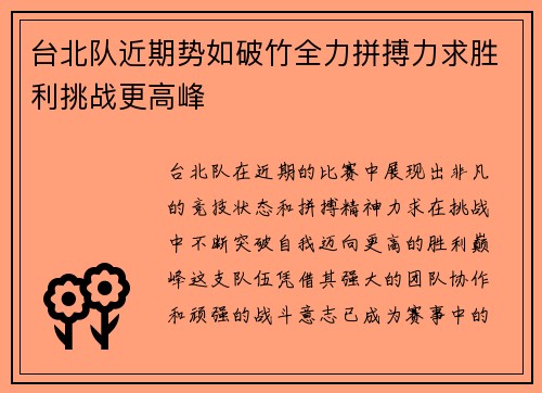 台北队近期势如破竹全力拼搏力求胜利挑战更高峰